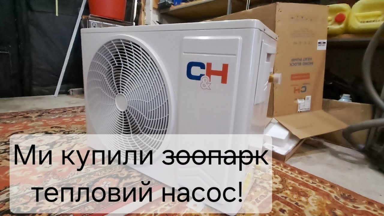 Ми купили тепловий насос! 