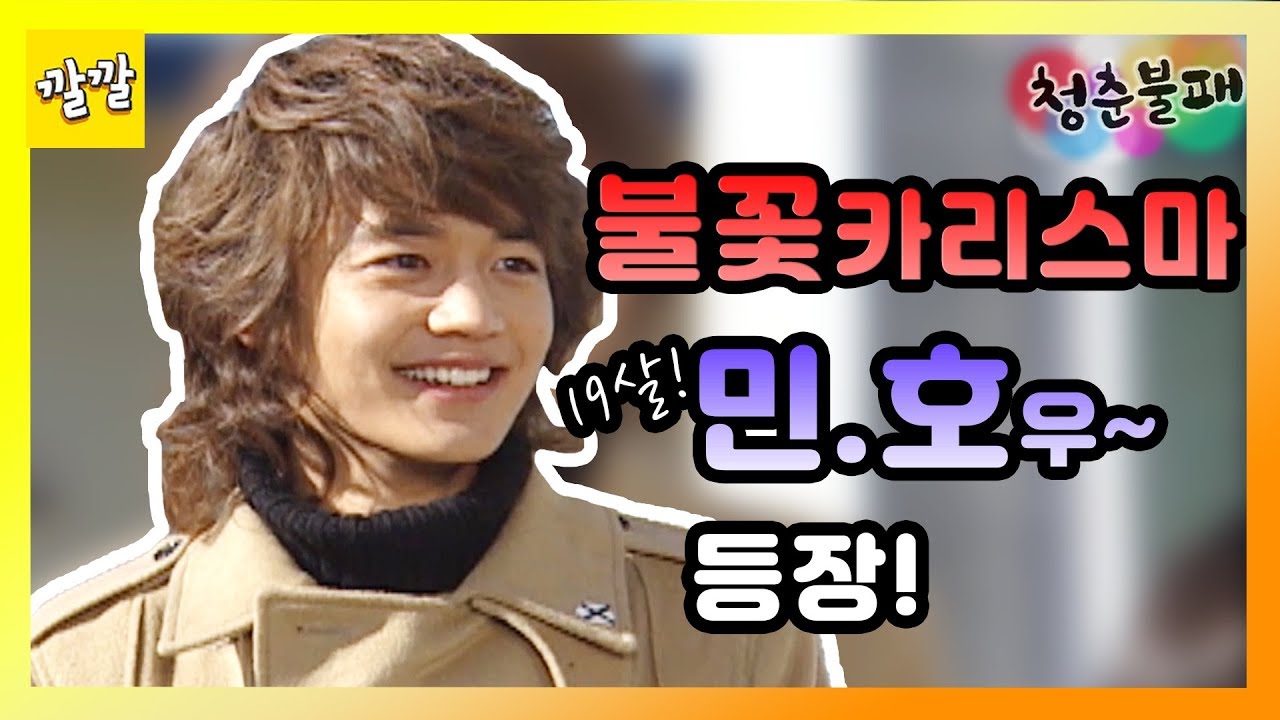 [청춘불패 시즌1] #6-1 불꽃 카리스마 민호~우 🔥 10년전 구준표 머리 시절 ㅋㅋㅋㅋ ﾉ◕ヮ◕)ﾉ