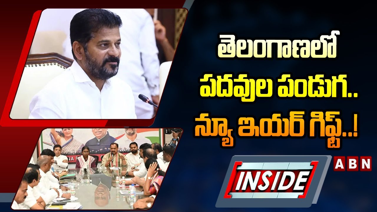 INSIDE : తెలంగాణలో పదవుల పండుగ..న్యూ ఇయర్&zwnj; గిఫ్ట్&zwnj;..! | Telangana  Nominated Posts | CM Revanth |ABN