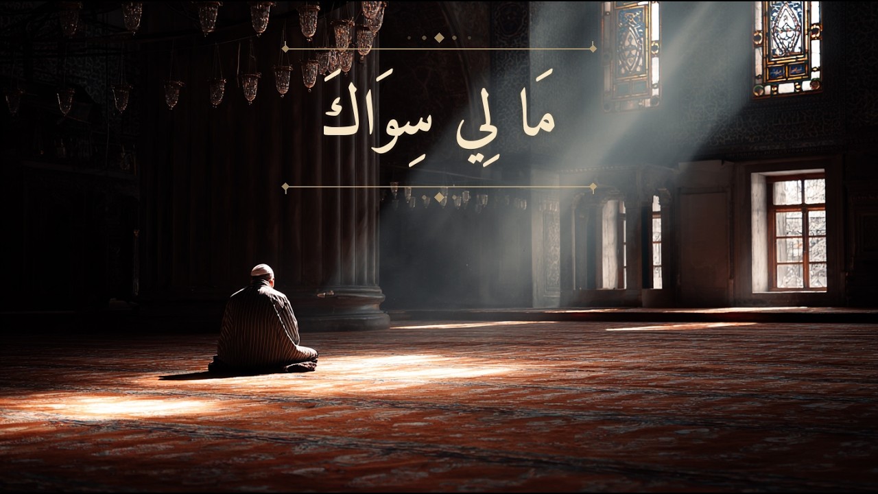 مَا لِي سِوَاكَ