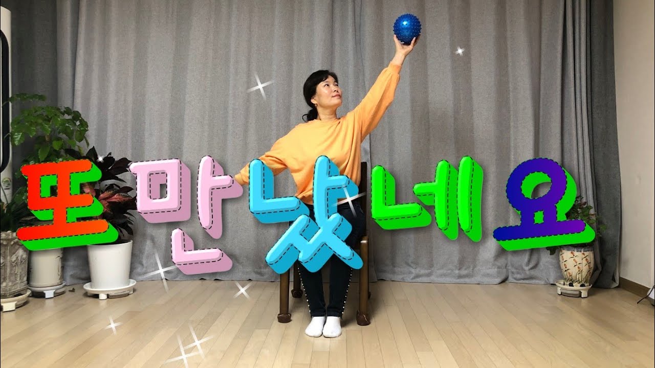 공체조/ 또만났네요-주현미/Senior exercise with ball/실버체조/치매예방체조/의자체조