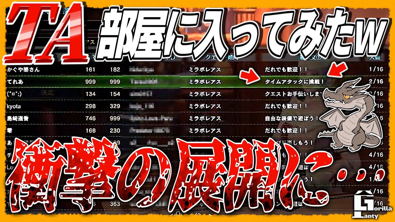 【MHWI】集会所検索したらタイムアタック部屋があったから入ってみた結果‼ｗｗｗ衝撃の展開に‼