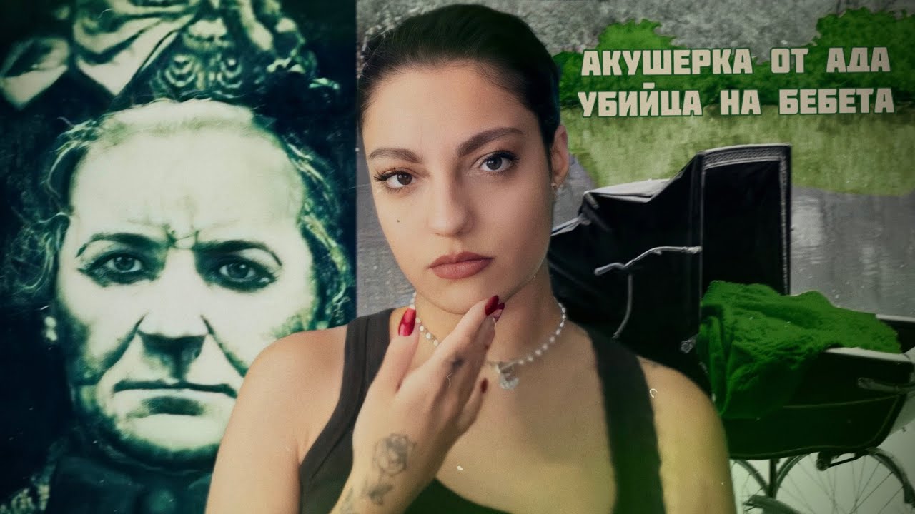 Тъмната викторианска история за AMELIA DYER!