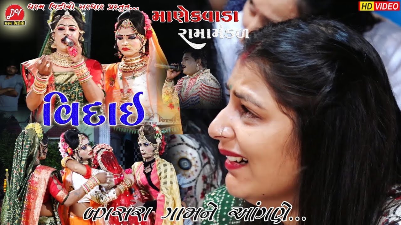 બગસરા ગામમાં માણેકવાડાના પીર #વિદાઈ ll Manekvada Ramamandal 2022 ll DHARAM VIDEO