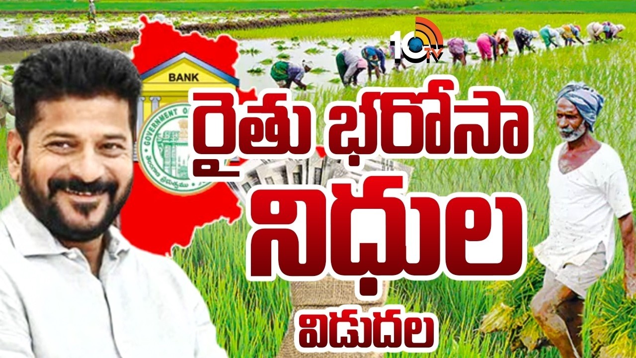 Rythu Bharosa: రైతు భరోసా 'రెండో విడత' ఎప్పుడంటే! |When is the Next Installment? | CM  Revanth