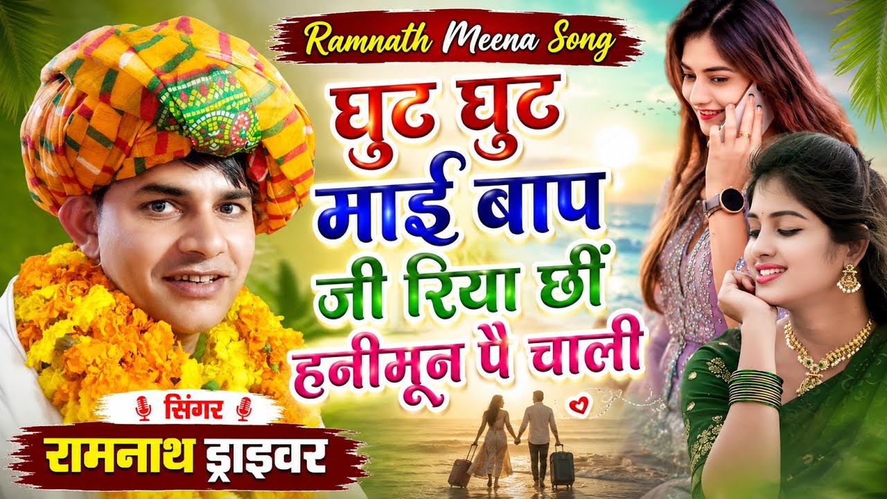 न्यू धमाका II लव मैरिज करने वालों की हकीकत II Ramnath Meena ने खोली पोल #meenageet 