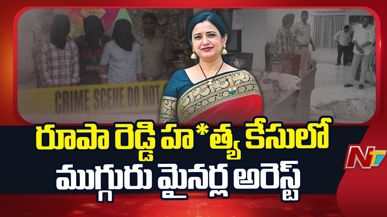 Principal Rupa Reddy Case: ప్రిన్సిపల్ రూపా రెడ్డి హ*త్య కేసులో ముగ్గురు మైనర్ల అరెస్ట్ | NTV Telugu