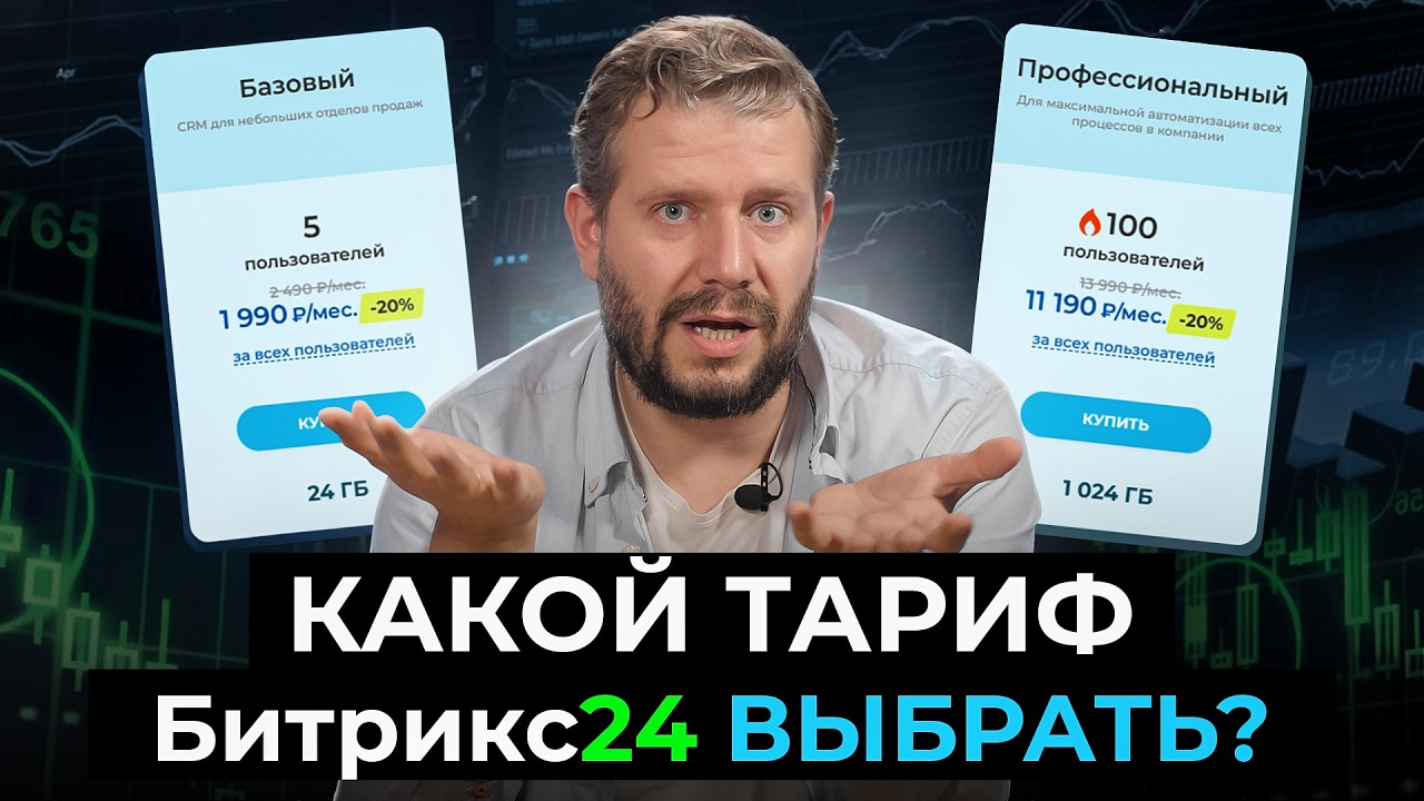 Какой тариф Битрикс24 выбрать | Подробное сравнение тарифов