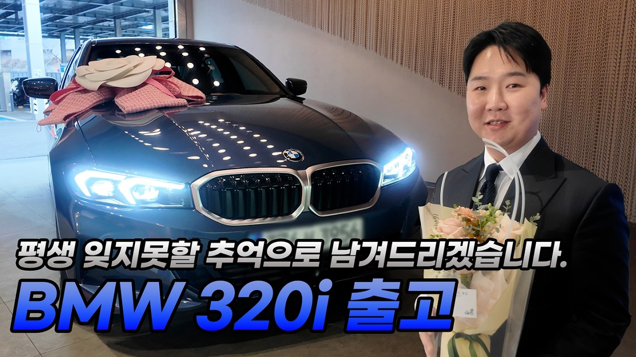 BMW 320i 출고!! 좋은추억으로 간직하실 수 있게,고객님들 얼마나 만족 하실지 장담몬한다!!