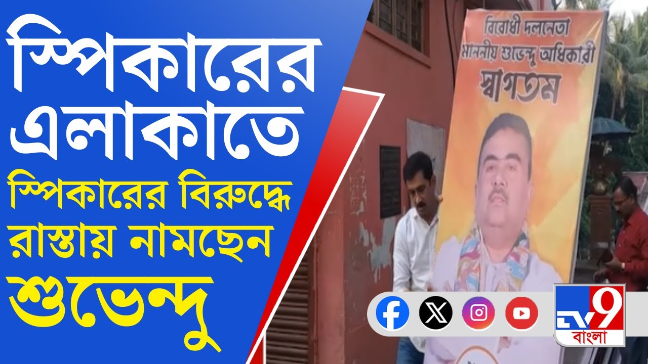 Suvendu Adhikari, Baruipur: স্পিকারের নামে নালিশ জানাতে আজ বারুইপুরে সভা শুভেন্দুর, পাল্টা পথে TMC-ও