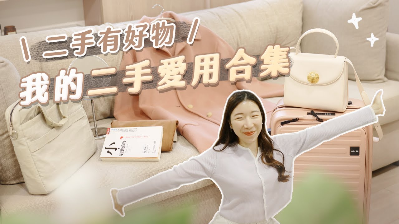 一堆愛用都二手😂 分享我的二手好物❤️｜物美價廉+物盡其用
