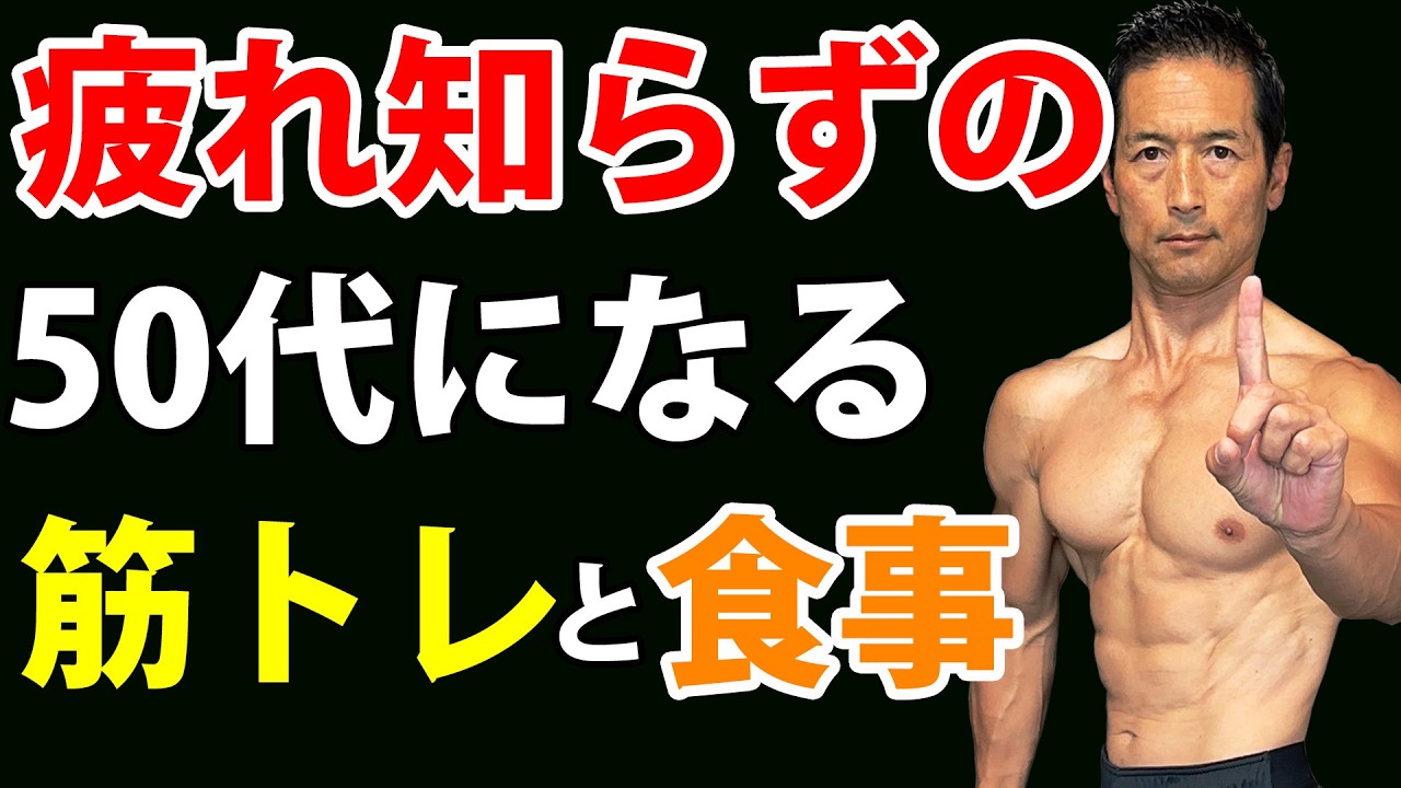 【エネルギー無尽蔵】疲れ知らずの50代になる筋トレと食事！僕も実際にやってます！
