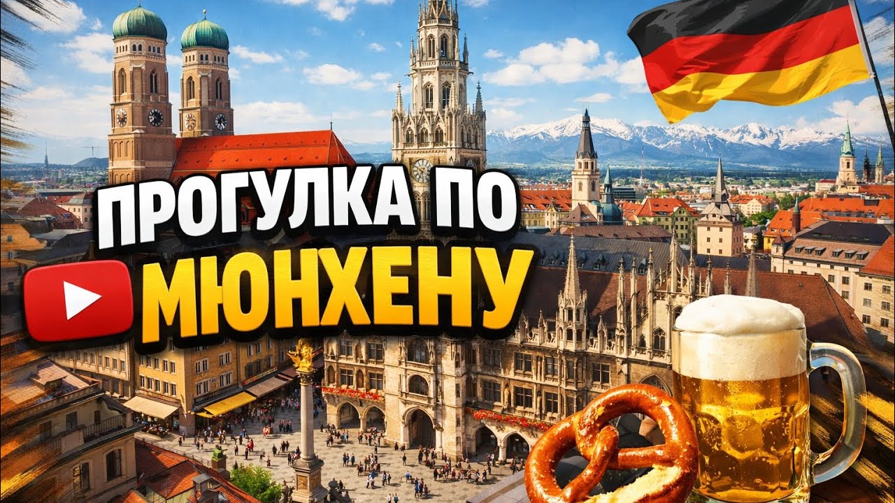 Прогулка по Мюнхену. Жизнь в Германии.  Моя жизнь в Германии