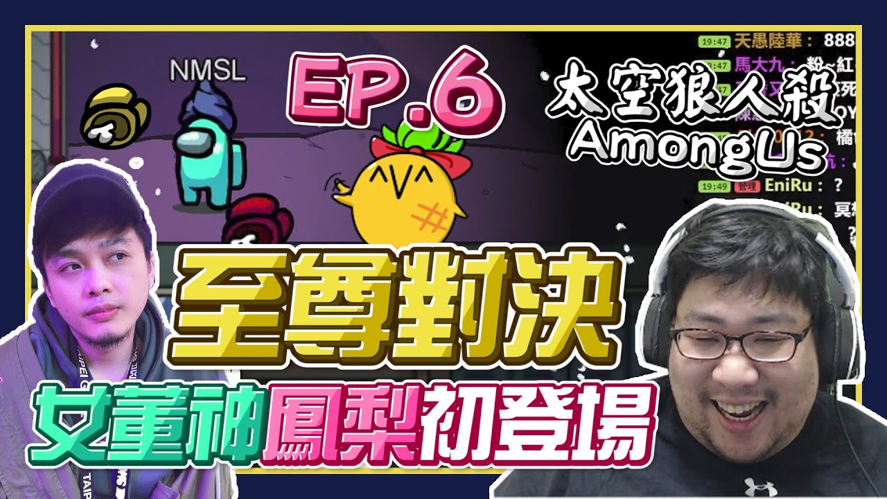 【國動】再次至尊對決！水果界的包青天初登場！鐵口直斷被稱為女統神！到底鳳梨妹能不能帶大家走向膀利？ ft. 鳳梨妹 KYO 平鵲杏 咪咪蛋 9QOQ Zonda 仁豪 娜娜 #AmongUs ep.6