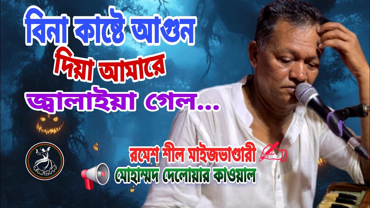 বিনা কাষ্টে আগুন দিয়া আমারে জ্বালাইয়া গেল 📢 রচয়িতা-রমেশ শীল মাইজভাণ্ডারী। 