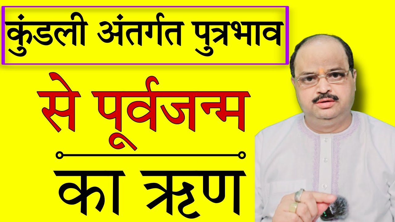 कुंडली अंतर्गत पुत्रभाव से पूर्वजन्म का ऋण |#astroguru #yogi