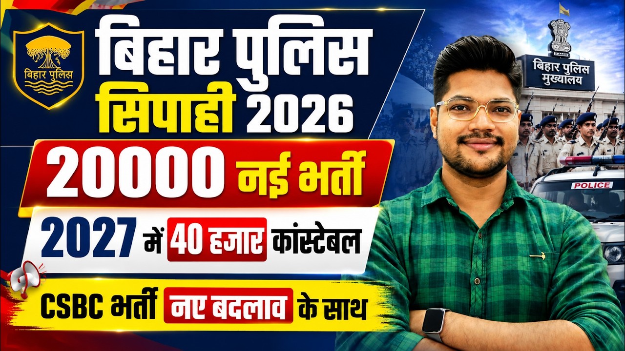Bihar Police Bharti 2026 | Bihar Csbc 20000+ Post | नए बदलाव के साथ भर्ती
