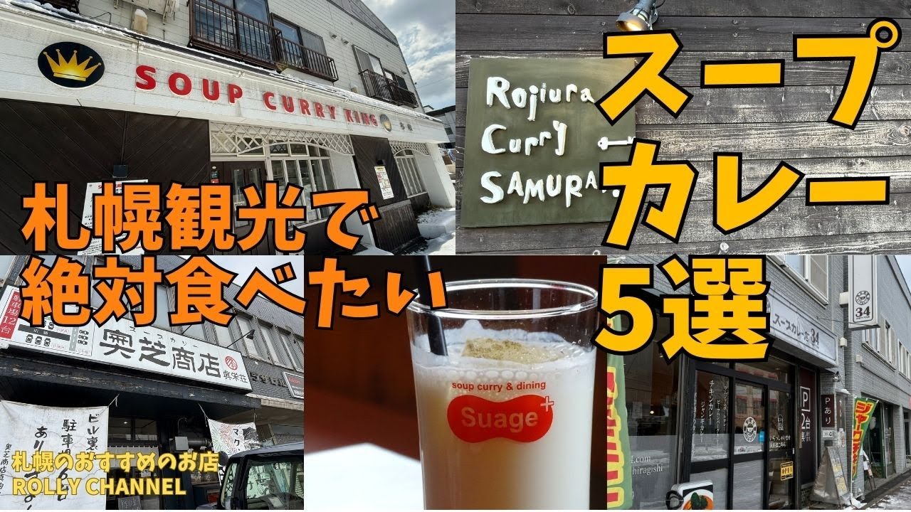 【札幌のおすすめのお店｜保存版】地元民おすすめ！札幌スープカレー5選