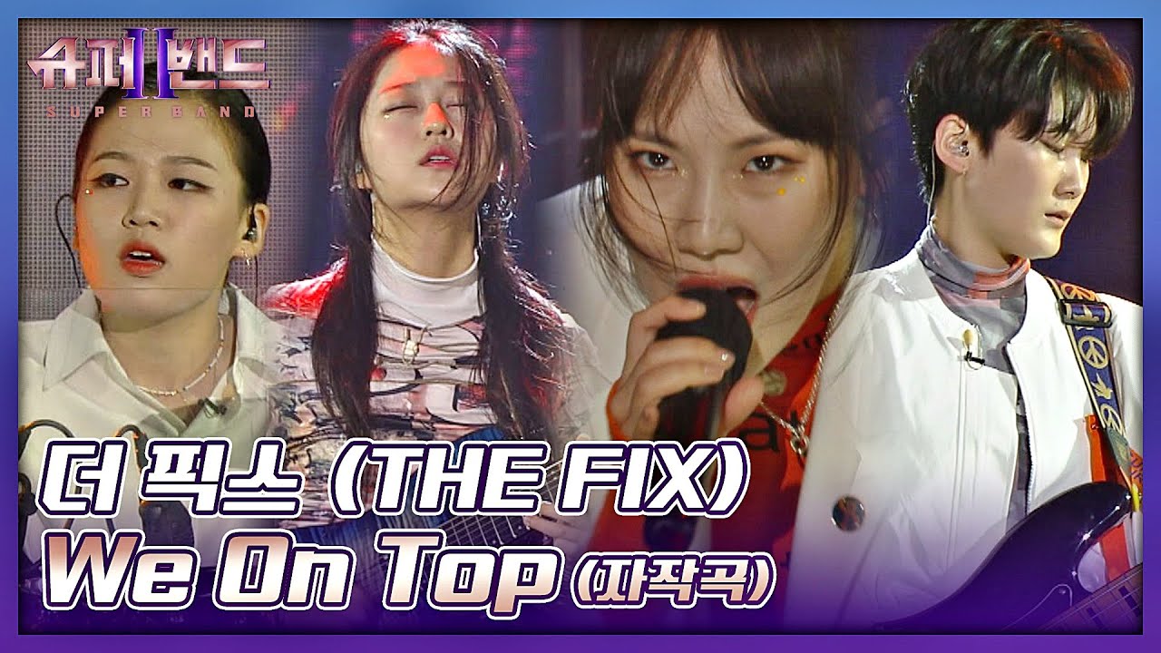 카리스마 끝판왕💥 포기란 없는 더 픽스(THE FIX)의 강인한 의지 〈We On Top〉♬ 슈퍼밴드2(superband2) 14회 | JTBC 211004 방송