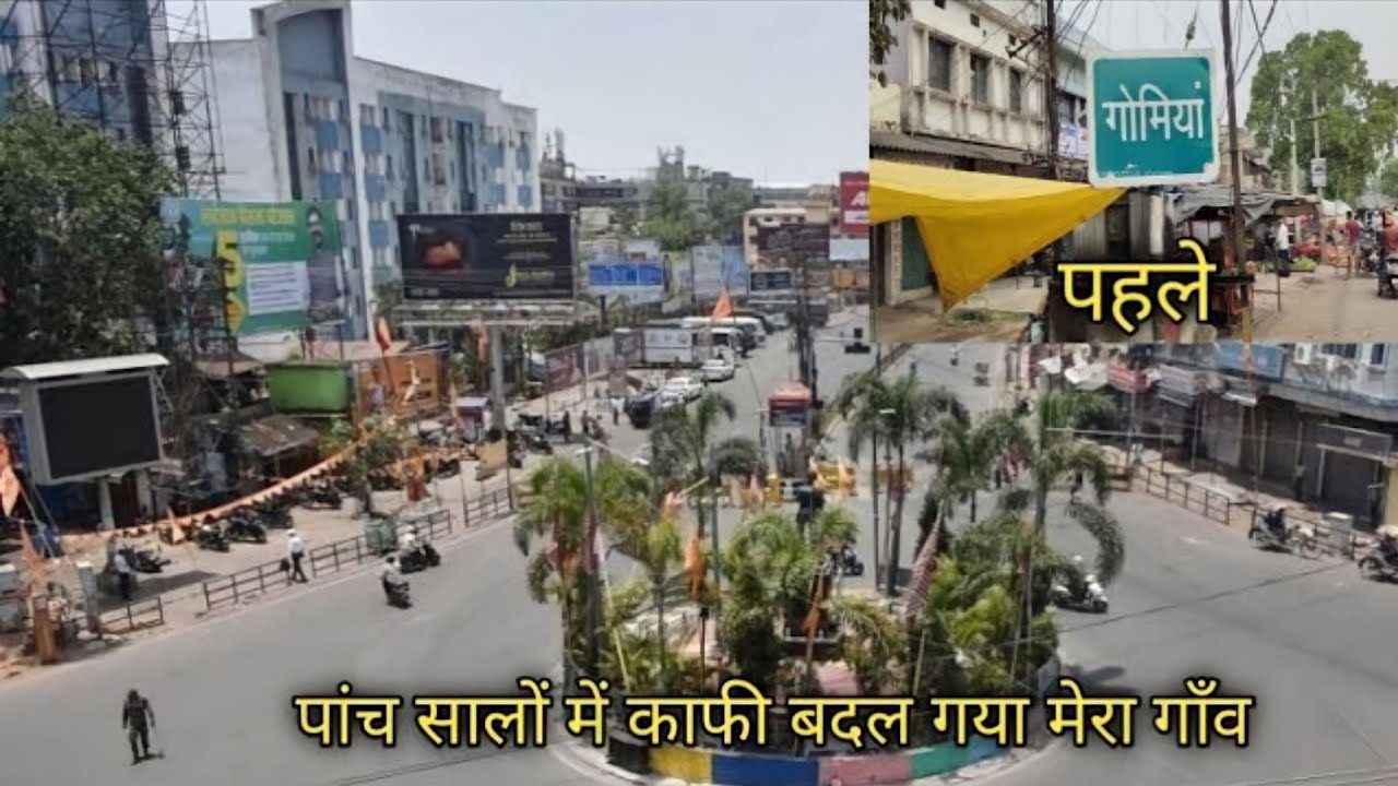 कितना बदल चुका है गोमिया ?Gomia Village  | Gomia Bokaro | Jharkhand |@MyVillageShowVlogs