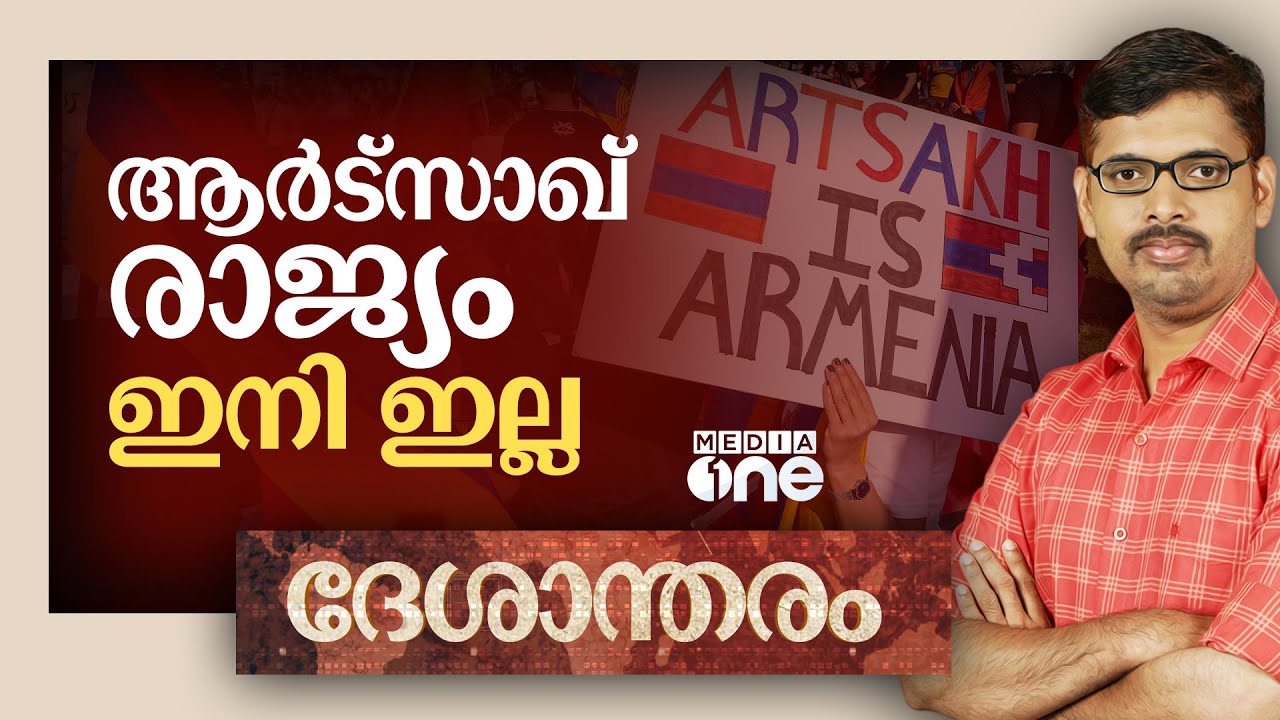 അർമീനിയയെ റഷ്യ ചതിച്ചോ? | Deshantharam