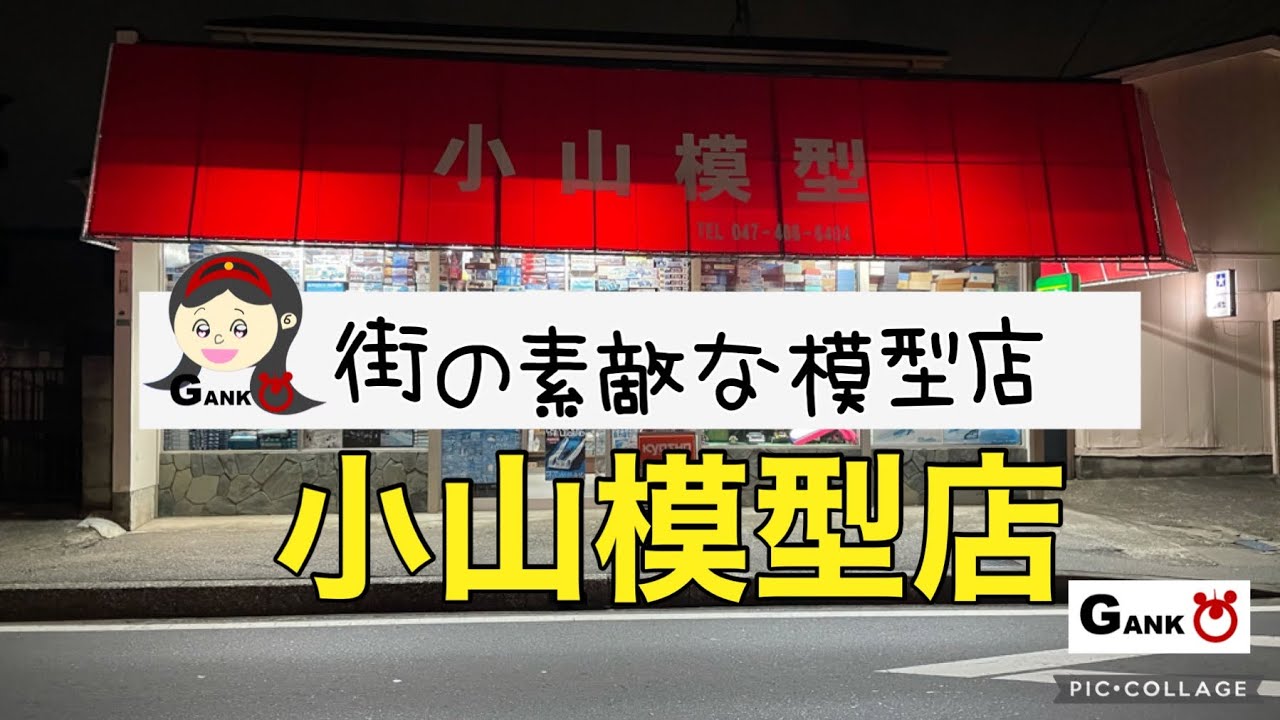 潜入！街の素敵な【模型店】「その1 」千葉県船橋市　キットに埋もれる体験を是非！【ガンプラ女子】