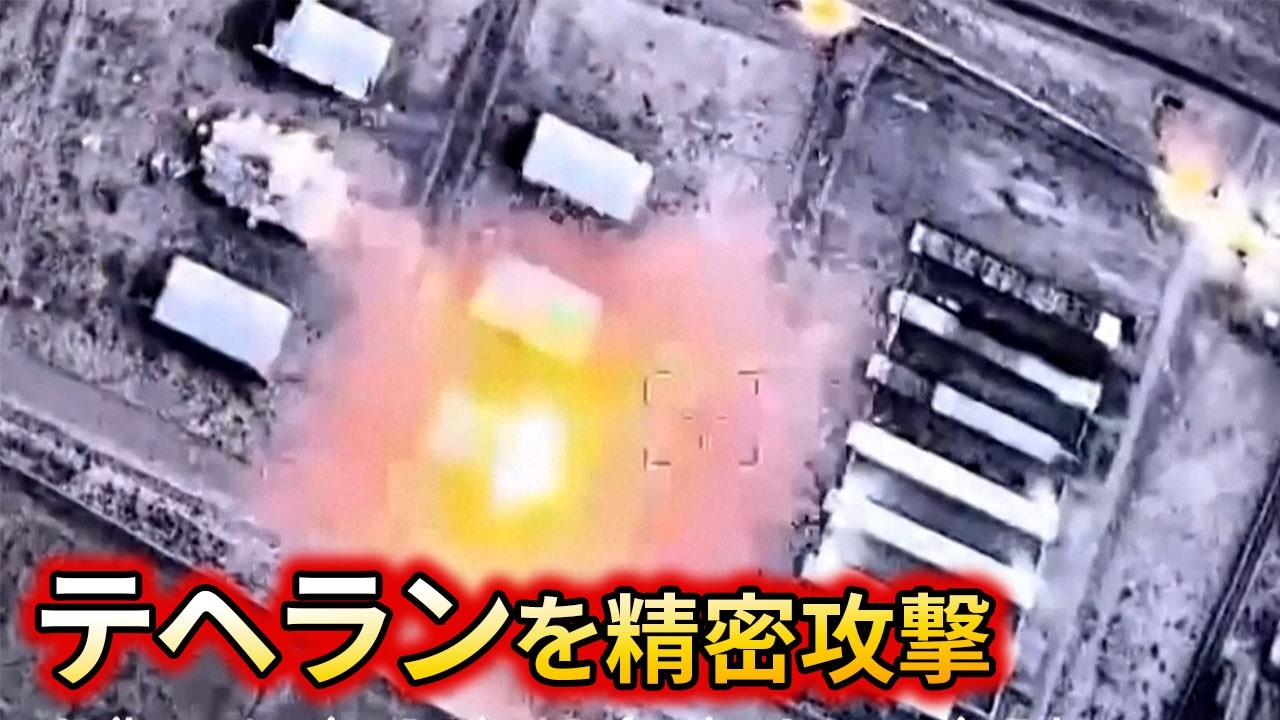 イスラエル軍　イランの首都テヘランを精密攻撃&hellip;「防衛システム」「政権中枢」破壊の映像公開