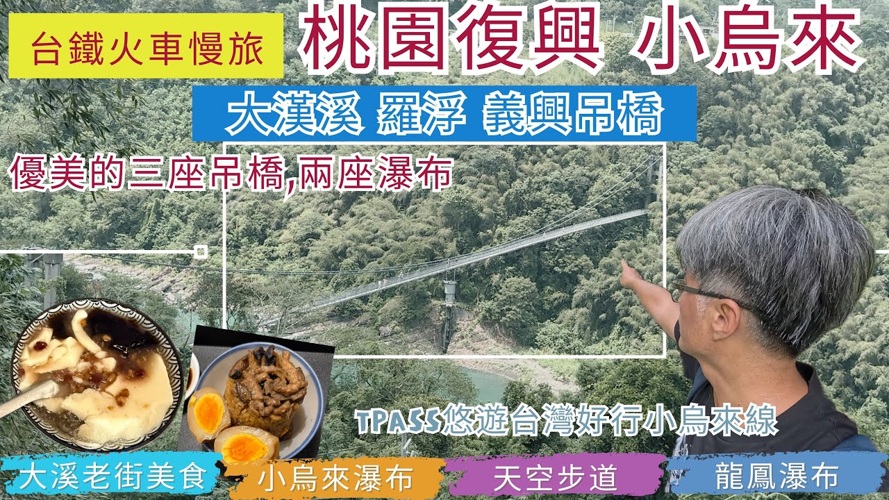 火車慢旅 桃園 復興 小烏來ep297『TPASS暢遊小烏來風景區,溪谷間的天空步道,天空繩橋,走水圳古道到羅浮義興吊橋,秘境般的龍鳳瀑布,回程大溪老街吃油飯及豆花』