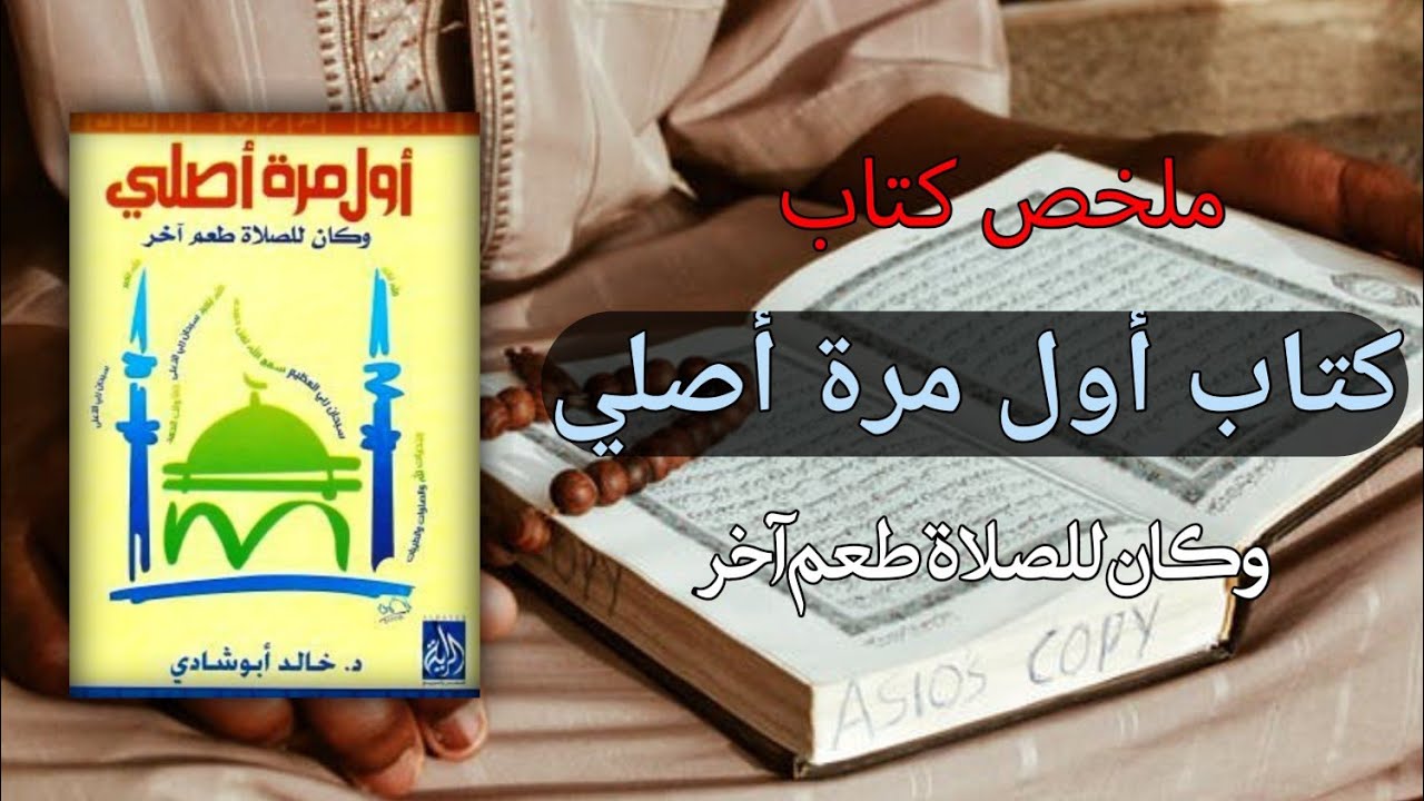ملخص كتاب اول مرة اصلي.. وكان للصلاة طعم آخركتاب من قبل خالد أبو شادي