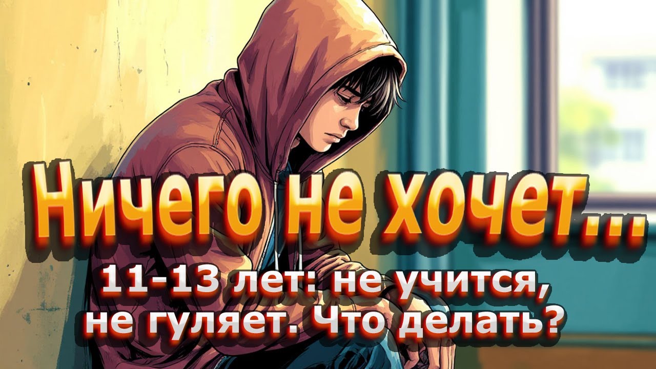 Ребенок 11-13 лет ничего не хочет: где искать причины и что делать?