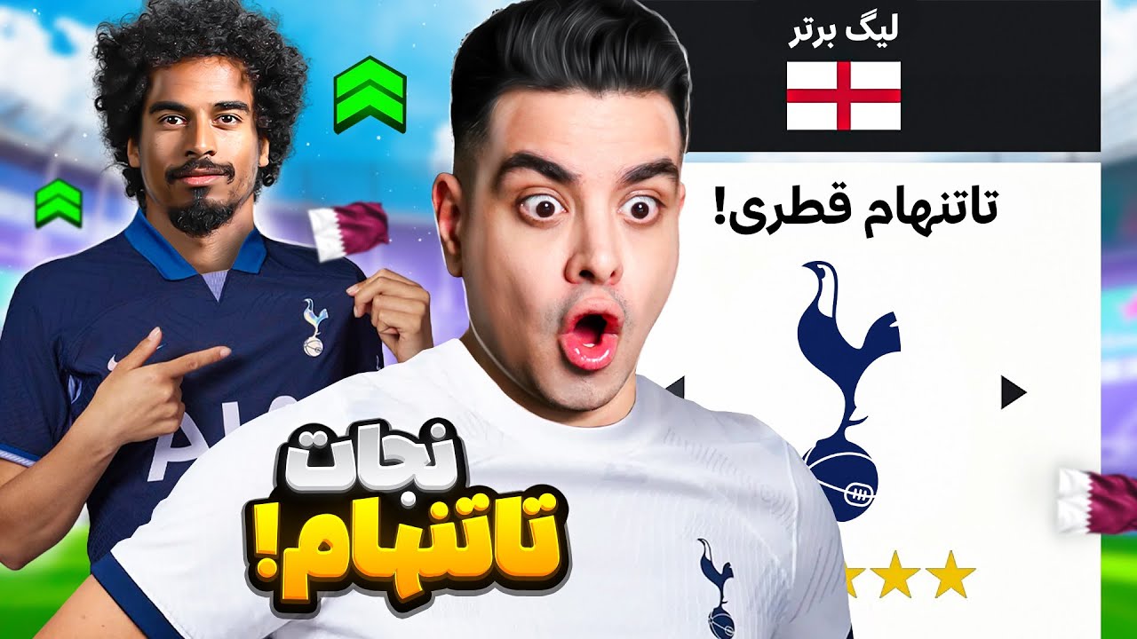 تاتنهام رو با بازیکنان قطری بازسازی کردم 😮⭐