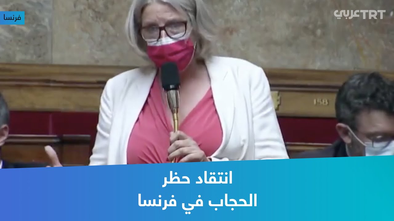 انتقاد حظر الحجاب في فرنسا