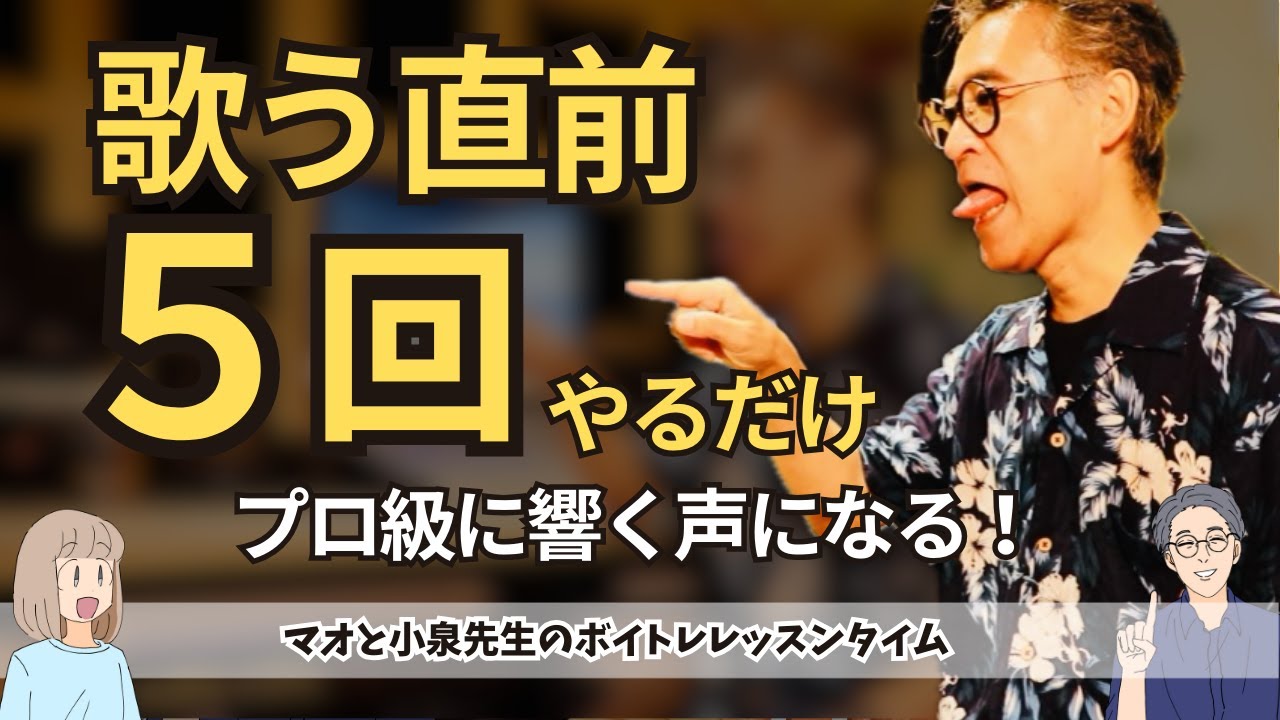 歌う直前、5回やるだけ、やれば声がめちゃくちゃ響く！
