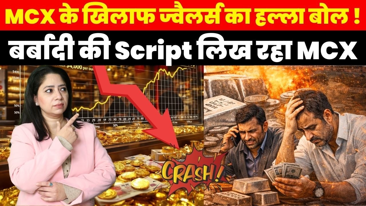 Breaking News: MCX के खिलाफ ज्वैलर्स का हल्ला बोल ! बर्बादी की Script लिख रहा MCX