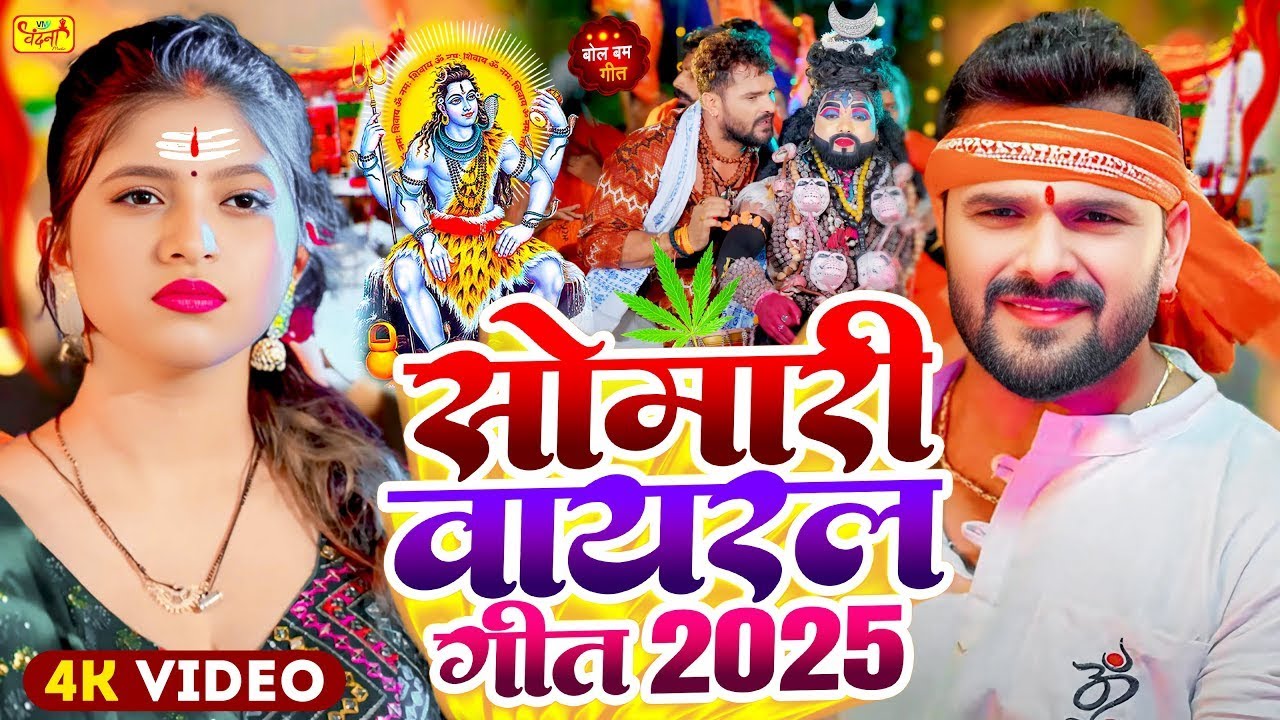 पहला सोमवार Special | #Live | Khesari Lal Yadav , #Shilpi Raj | Bol Bam Song 2025 New