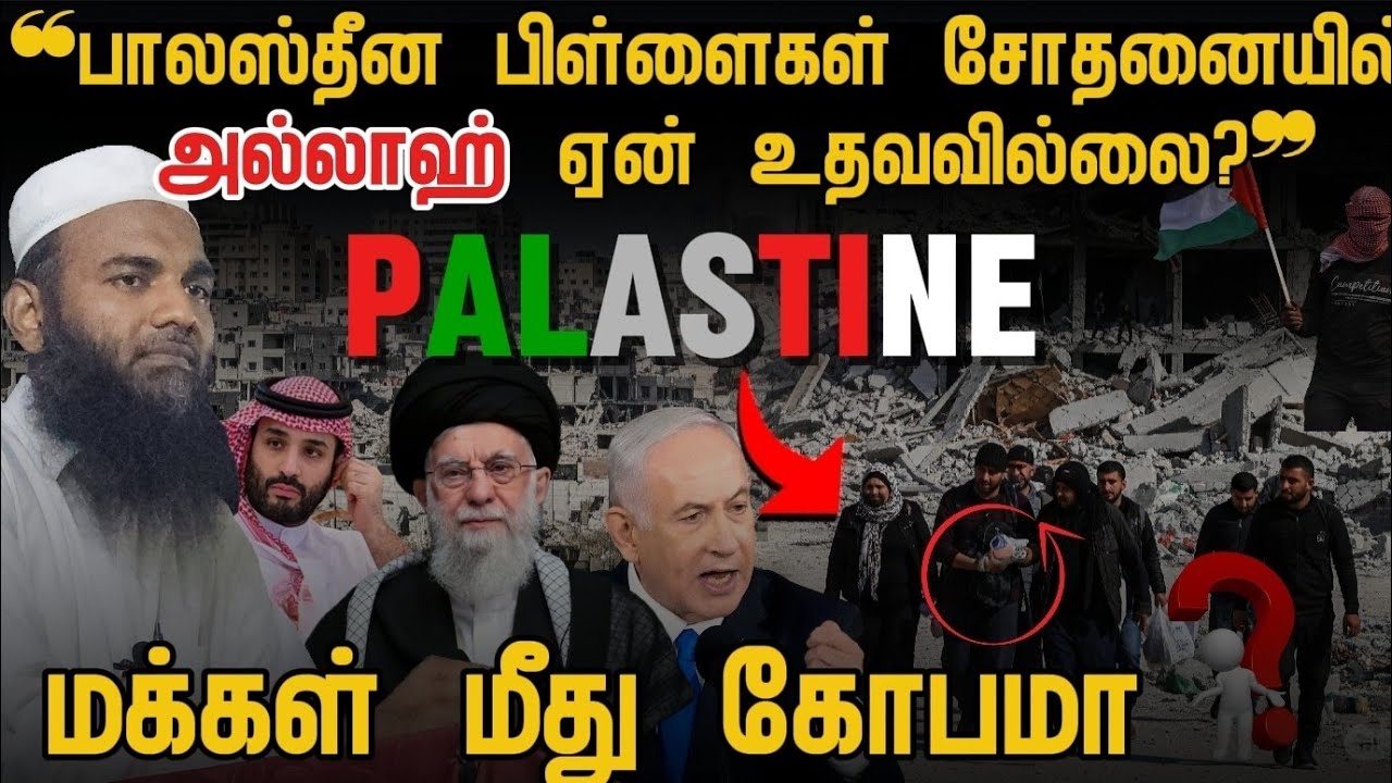 ❝பாலஸ்தீனம்🔥 பிள்ளைகள் சோதனையில்! அல்லாஹ் ஏன் உதவவில்லை?😢 சுன்னத் அல்லாஹ் ரகசியம்❗❞