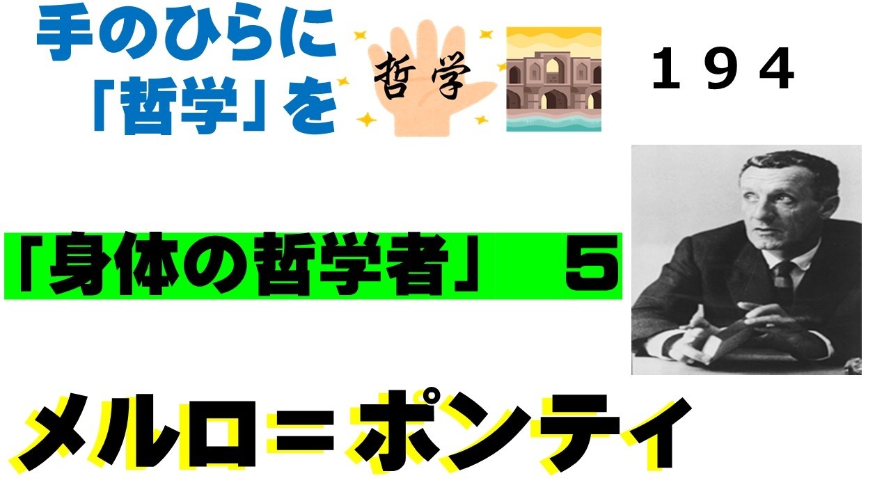 １９４，メルロ＝ポンティ　５
