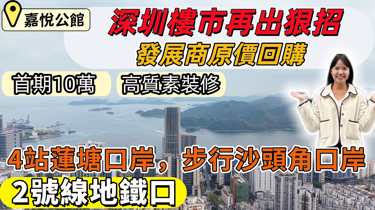 鹽田樓盤，深圳樓市再出狠招，合泰嘉悅公館。首期10萬上會，2號線地鐵口住宅，3年內降價，發展商原價購回。步行沙頭角口岸，4站返蓮塘口岸。新規戶型，高使用率，高質素精裝修。#深圳樓盤#深圳睇樓#深圳樓價