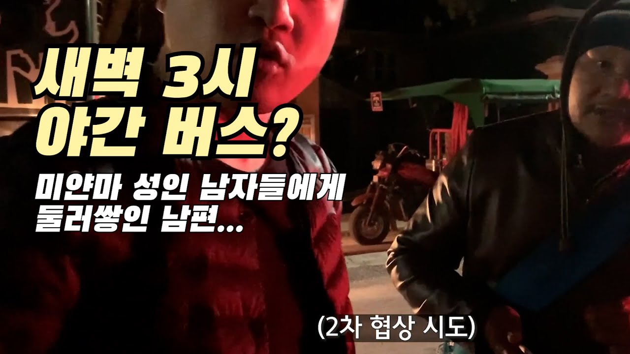 세계여행 | 미얀마 여행중 밤에 이동하면 생기는 일 + 나이트 버스 리뷰