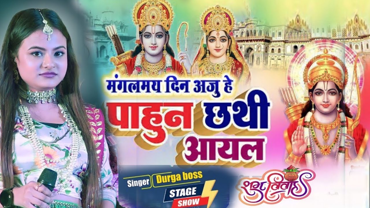 मैथिली स्वागत गीत || मंगलमय दिन आजु हे पाहुन छथि आयल || Mangal may Din Aaju He ll Singer-Durga Boss 