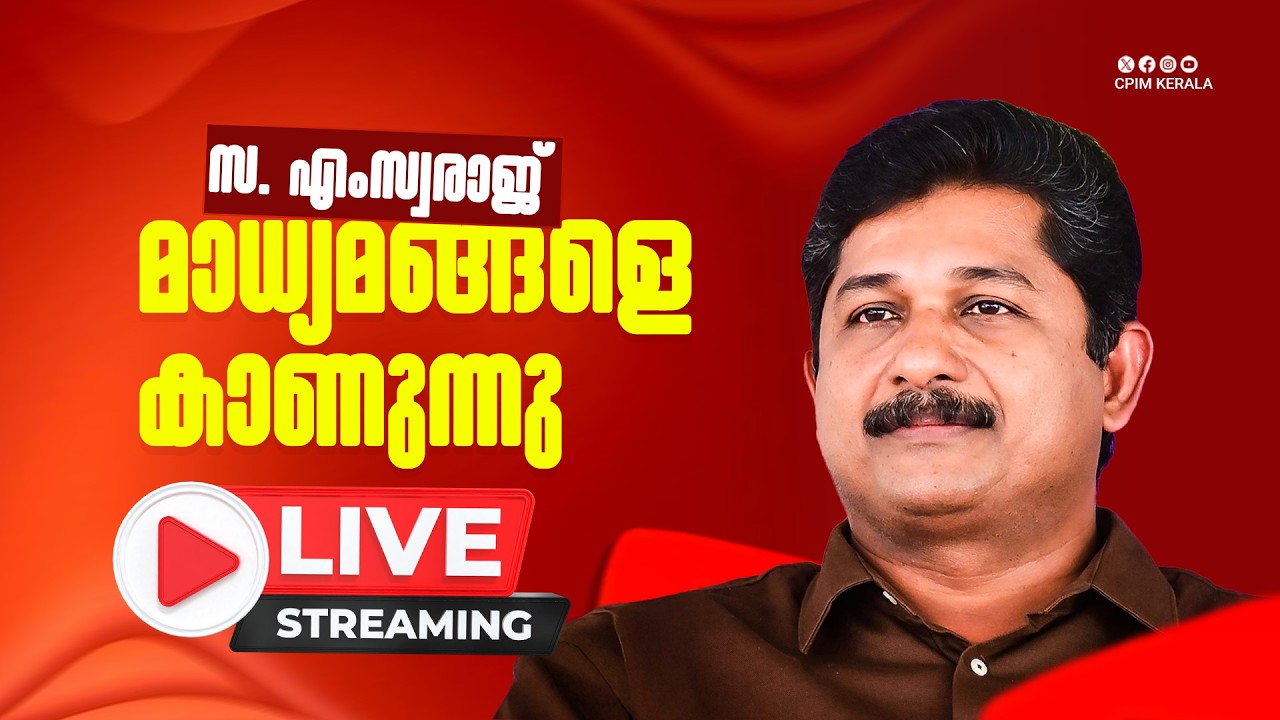 സഖാവ് എം സ്വരാജ് മാധ്യമങ്ങളെ കാണുന്നു