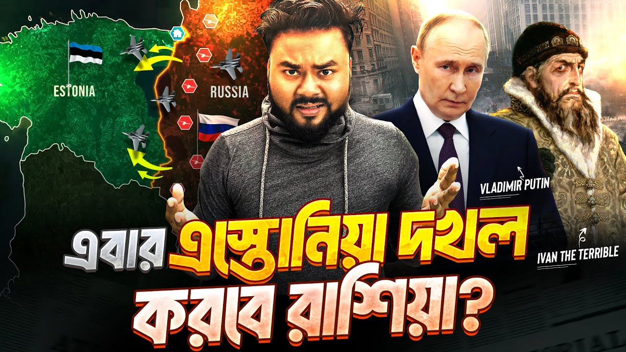 এই দেশটা কেন কখনো বেশীদিন স্বাধীন থাকতে পারে না ?  Will Russia invade Estonia? Labid Rahat