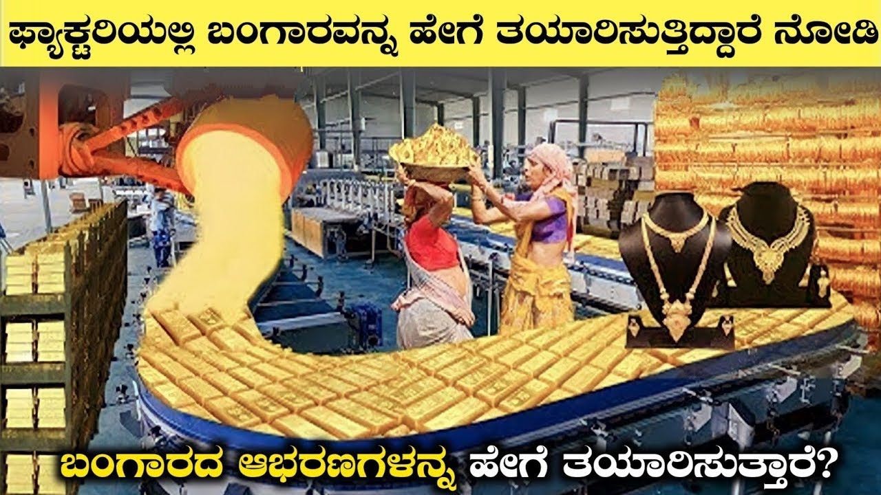 ಫ್ಯಾಕ್ಟರಿಯಲ್ಲಿ ಬಂಗಾರದ ಬಳೆಗಳನ್ನ, ಸರಗಳನ್ನ,ನೆಕ್ಲೆಸ್ ಹೇಗೆ ತಯಾರಿಸುತ್ತಾರೆ|Gold chain Necklace Making
