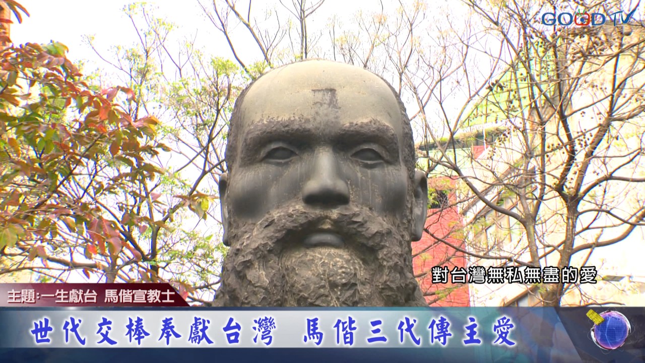 一生獻台—馬偕宣教士 第2集