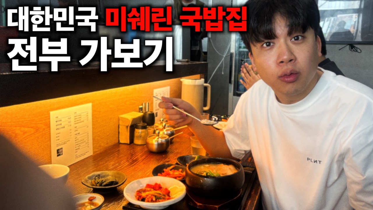 대한민국 '미슐랭 국밥'집 전부 가보기