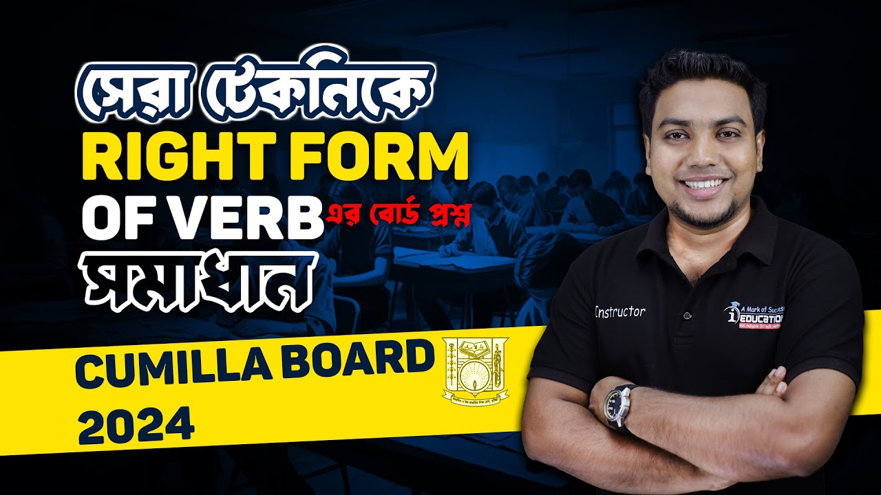 সেরা টেকনিকে Right Form of Verb সমাধান। Cumilla Board 2024