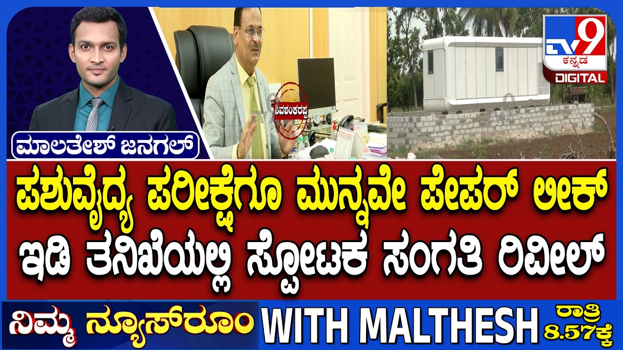 Karnataka Veterinary Officers Recruitment Scam: Explosive Facts Revealed In ED Investigation
