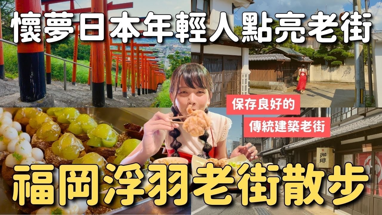 福岡浮羽老街散步：從富豪搖籃到年輕人創業新舞台✨浮羽稻荷神社 筑後吉井重要傳統建造物保存地區｜日本九州福岡深旅行 4K VLOG