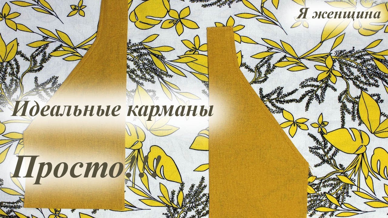 Как сделать накладные карманы абсолютно одинаковыми. Технология обработки