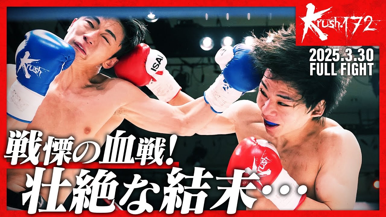 藤田 和希vs白幡 太陽/Krushバンタム級/Krush.172